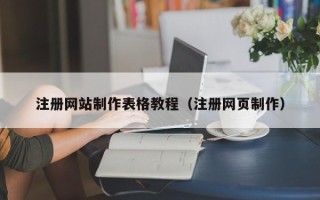 韶关注册网站制作表格教程（注册网页制作）