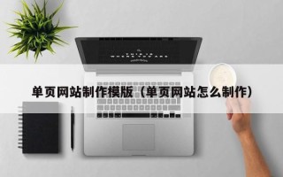 韶关单页网站制作模版（单页网站怎么制作）