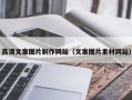 韶关高清文案图片制作网站（文案图片素材网站）