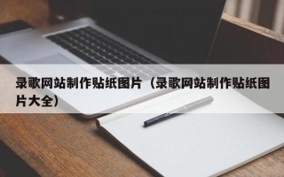 韶关录歌网站制作贴纸图片（录歌网站制作贴纸图片大全）