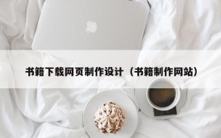 韶关书籍下载网页制作设计（书籍制作网站）