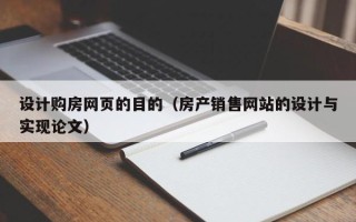 韶关设计购房网页的目的（房产销售网站的设计与实现论文）