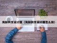 韶关海鲜网页设计图（海鲜网页设计图怎么做）