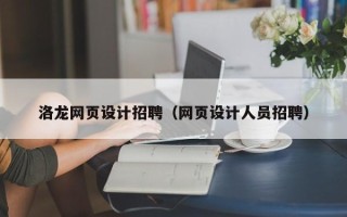 韶关洛龙网页设计招聘（网页设计人员招聘）
