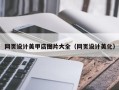 韶关网页设计美甲店图片大全（网页设计美化）