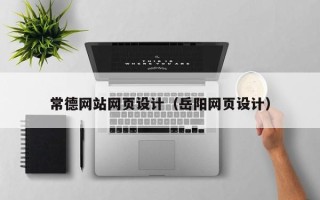 韶关常德网站网页设计（岳阳网页设计）