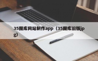 韶关35图库网站制作app（35图库旧版jpg）