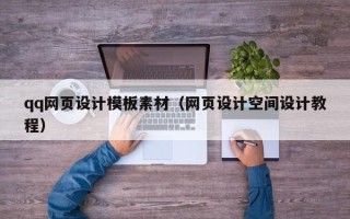 韶关qq网页设计模板素材（网页设计空间设计教程）