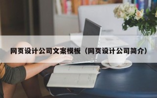 韶关网页设计公司文案模板（网页设计公司简介）