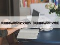 韶关岳阳网站建设论文制作（岳阳网站设计改版）