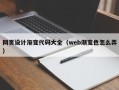 韶关网页设计渐变代码大全（web渐变色怎么弄）