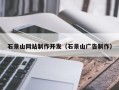 韶关石景山网站制作开发（石景山广告制作）
