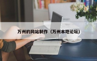 韶关万州的网站制作（万州本地论坛）