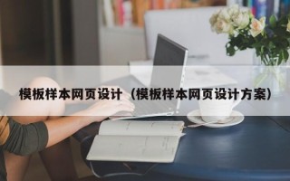 韶关模板样本网页设计（模板样本网页设计方案）