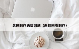 韶关怎样制作恶搞网站（恶搞网页制作）