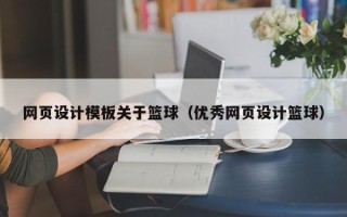 韶关网页设计模板关于篮球（优秀网页设计篮球）