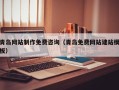 韶关青岛网站制作免费咨询（青岛免费网站建站模板）