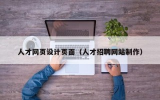 韶关人才网页设计页面（人才招聘网站制作）
