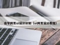韶关自学网页ui设计计划（ui网页设计教程）