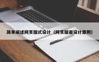 韶关简单阐述网页版式设计（网页版面设计原则）