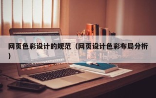 韶关网页色彩设计的规范（网页设计色彩布局分析）