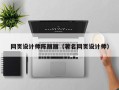 韶关网页设计师陈丽丽（著名网页设计师）