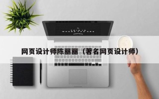 韶关网页设计师陈丽丽（著名网页设计师）