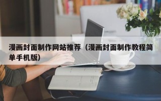 韶关漫画封面制作网站推荐（漫画封面制作教程简单手机版）