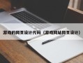 韶关游戏的网页设计代码（游戏网站网页设计）